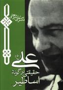 عکس علی، حقیقتی بر گونه اساطیر