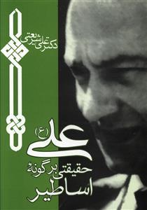 عکس علی، حقیقتی بر گونه اساطیر