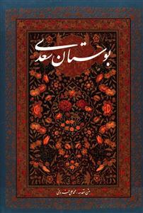 عکس بوستان سعدی