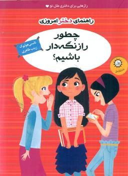 عکس چطور راز نگه‌دار باشیم؟