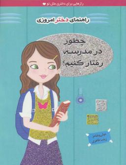 عکس راهنمای دختر امروزی