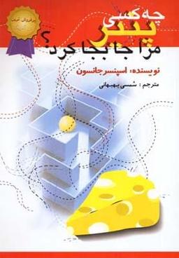 عکس چه کسی پنیر مرا جا به جا کرد؟