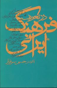 عکس در تعریف فرهنگ ایرانی
