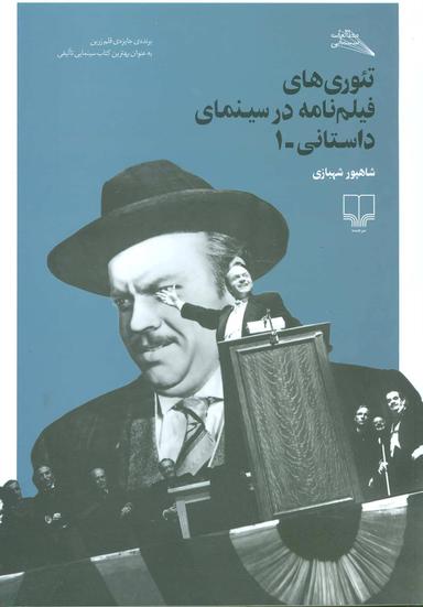 عکس تئوری‌های فیلم‌نامه در سینمای داستانی