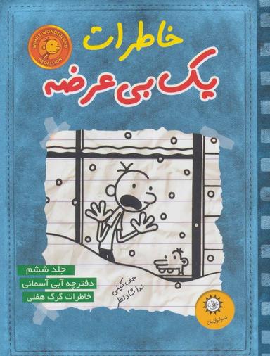 عکس خاطرات یک بی‌عرضه