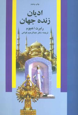 عکس ادیان زنده جهان