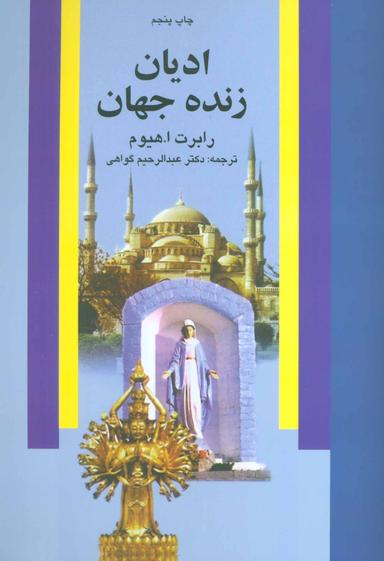 عکس ادیان زنده جهان
