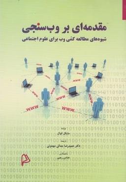 عکس مقدمه‌ای بر وب‌سنجی