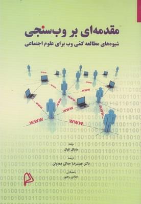 عکس مقدمه‌ای بر وب‌سنجی