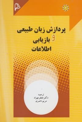 عکس پردازش زبان طبیعی و بازیابی اطلاعات
