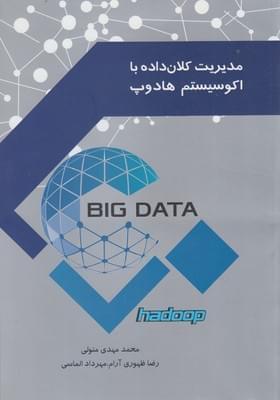 عکس مدیریت کلان داده با اکو سیستم هادوپ