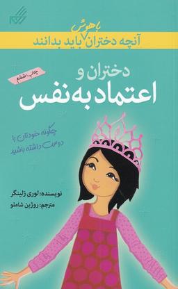 عکس دختران و اعتماد به نفس