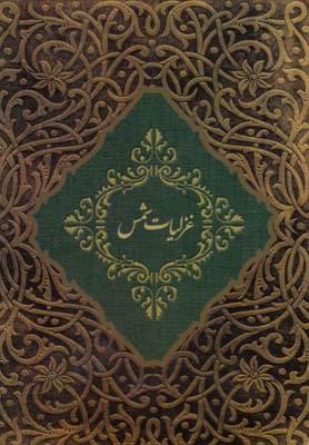 عکس غزلیات شمس