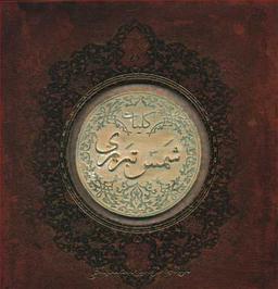 عکس کلیات شمس تبریزی مولانا جلال‌الدین محمد بلخی.