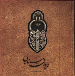 عکس دیوان سنایی