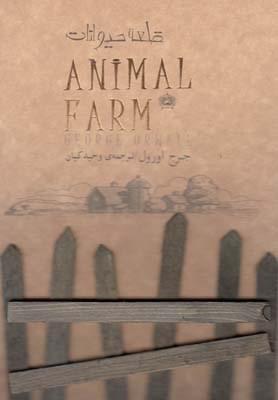 عکس قلعه حیوانات= Animal Farm