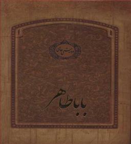 عکس باباطاهر