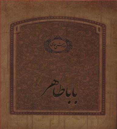 عکس باباطاهر