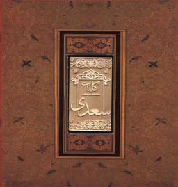 عکس کلیات سعدی
