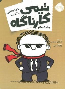 عکس خداحافظی با گنده