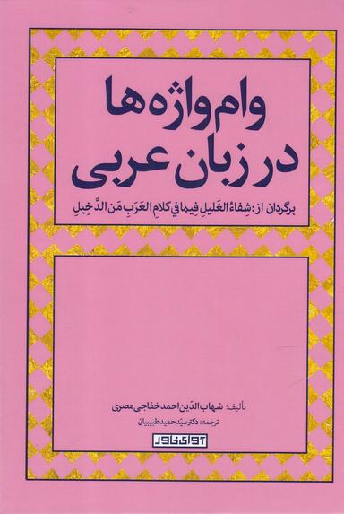 عکس وام‌واژه‌ها در زبان عربی