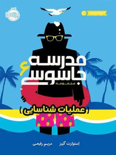 عکس عملیات شناسایی مدرسه جاسوسی ۶
