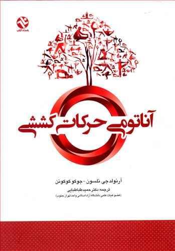 عکس آناتومی حرکات کششی