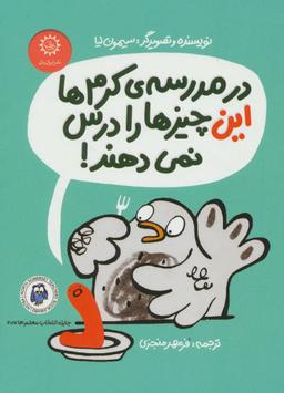 عکس در مدرسهٔ کِرم‌ها این چیزها را درس نمی‌دهند!