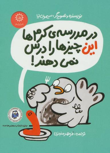 عکس در مدرسهٔ کِرم‌ها این چیزها را درس نمی‌دهند!