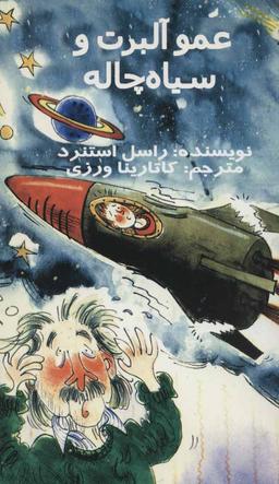عکس عمو آلبرت و سیاه‌چاله