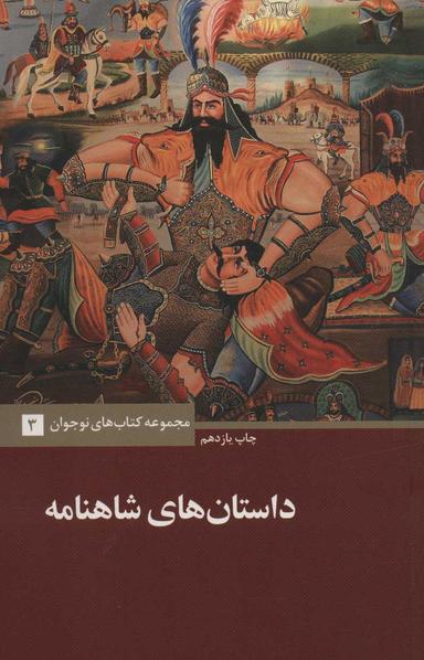 عکس داستانهای شاهنامه