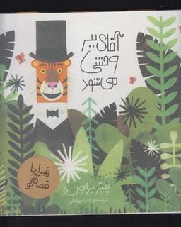 عکس آقای ببر وحشی می‌شود
