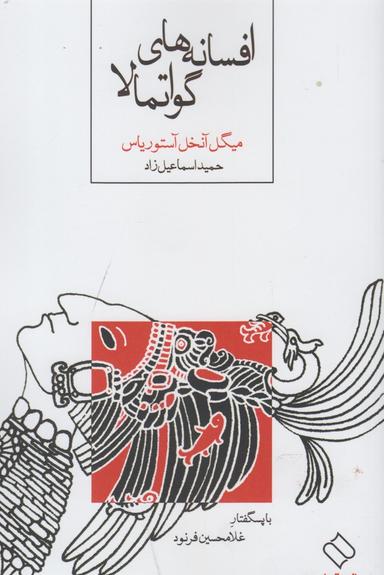 عکس افسانه‌های گواتمالا