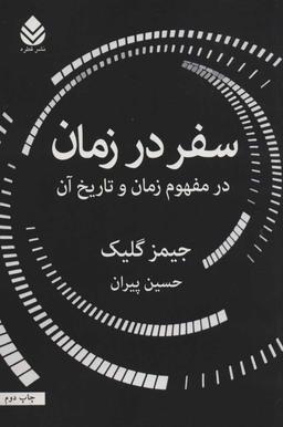 عکس سفر در زمان در مفهوم زمان و تاریخ آن