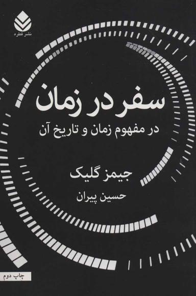 عکس سفر در زمان در مفهوم زمان و تاریخ آن