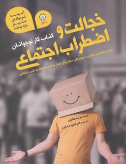 عکس خجالت و اضطراب اجتماعی