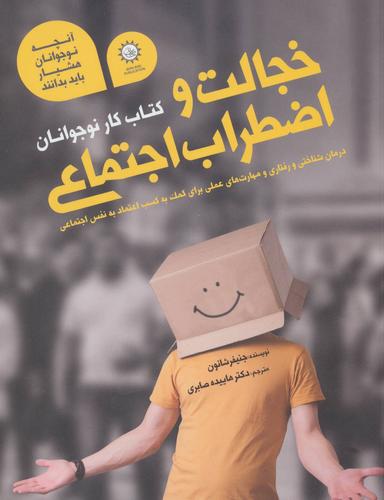 عکس خجالت و اضطراب اجتماعی