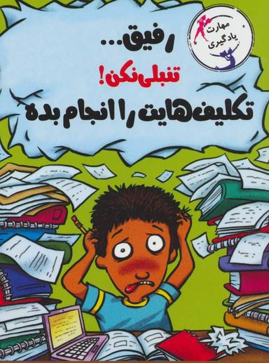 عکس رفیق… تنبلی نکن! تکالیفت را انجام بده
