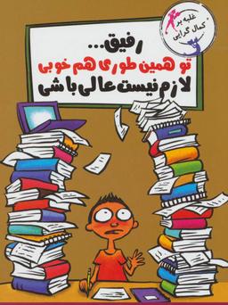 عکس رفیق… تو همین طوری هم خوبی، لازم نیست عالی باشی