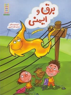 عکس برق و ایمنی