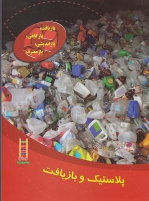 عکس پلاستیک و بازیافت