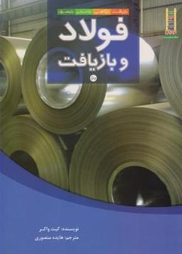 عکس فولاد و بازیافت