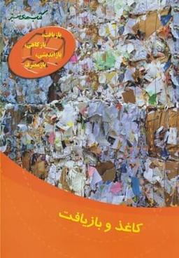 عکس کاغذ و بازیافت