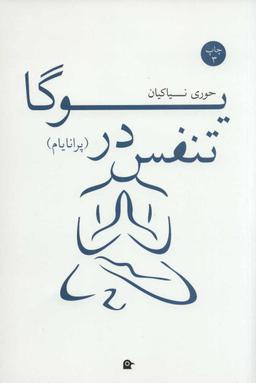 عکس تنفس در یوگا (پرانایام)