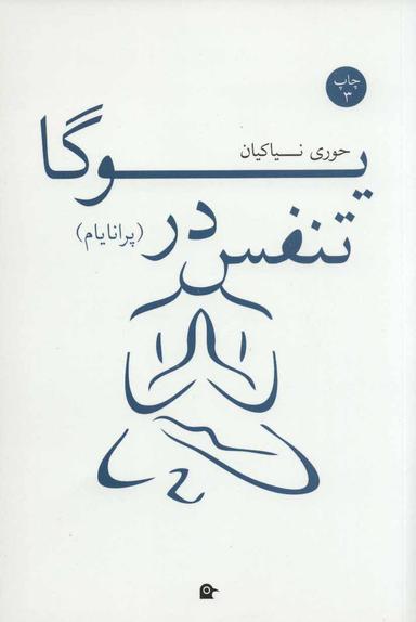 عکس تنفس در یوگا (پرانایام)
