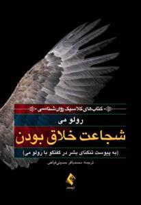 عکس شجاعت خلاق بودن (به پیوست گفتگو با رولو می‌درباره تنگنای بشر)