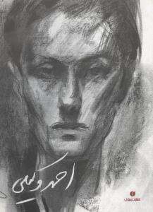 عکس احمد وکیلی