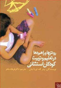 عکس روش‌ها و راهبردها در تعلیم وتربیت کودکان استثنایی