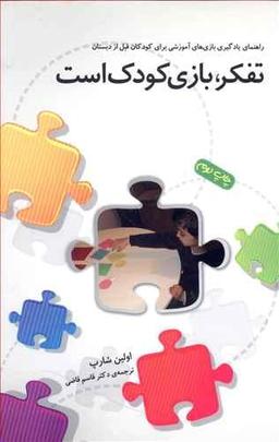 عکس تفکر، بازی کودک است