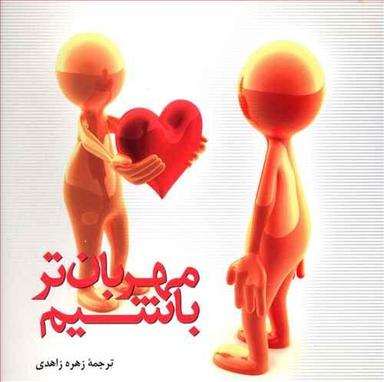 عکس مهربانتر باشیم